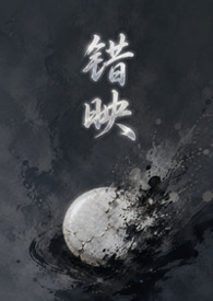 错映(女绿 暗黑)