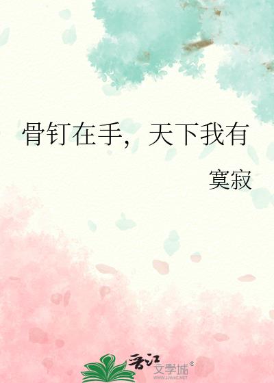 骨钉在手,天下我有