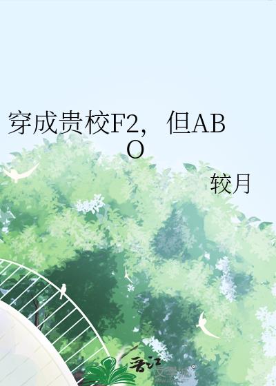 穿成贵校F2,但ABO