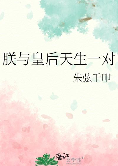 朕与皇后天生一对
