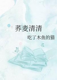 荞麦清清