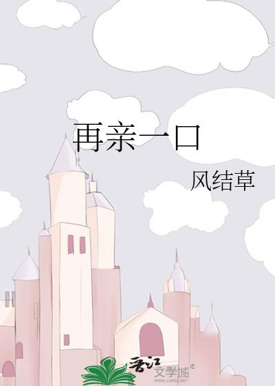 再亲一口