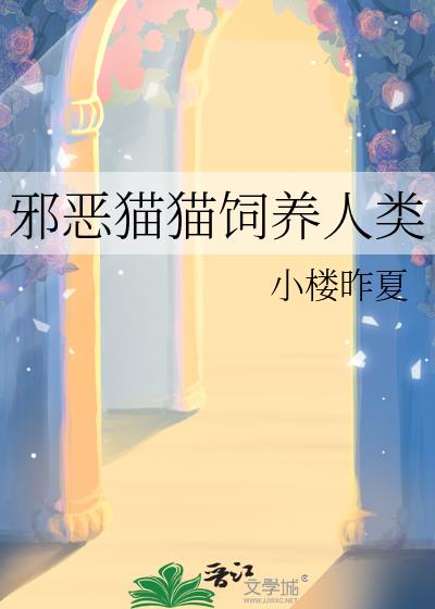 邪恶猫猫饲养人类