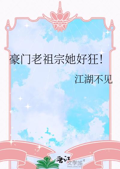豪门老祖宗她好狂!