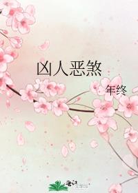 凶人恶煞