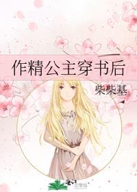 作精公主穿书后