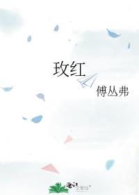 玫红
