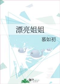 漂亮姐姐