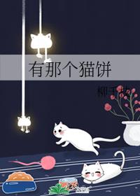 有那个猫饼