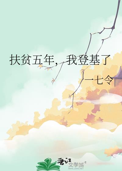 扶贫五年,我登基了