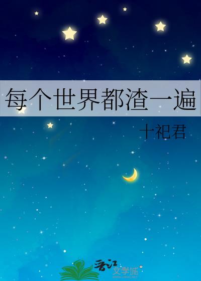 每个世界都渣一遍