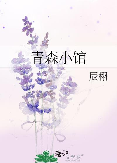 青森小馆