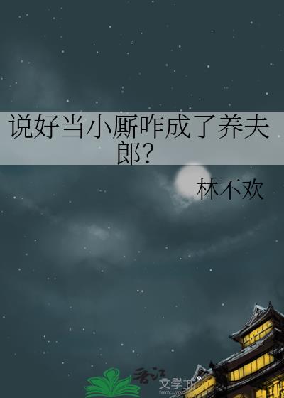 说好当小厮咋成了养夫郎?