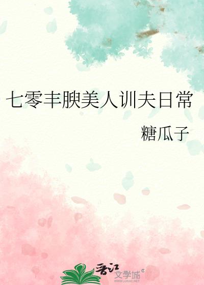 七零丰腴美人训夫日常
