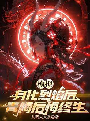 模拟:身化烈焰后,青梅后悔终生