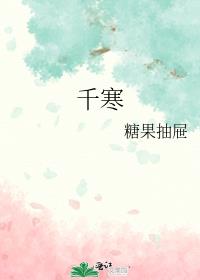 千寒